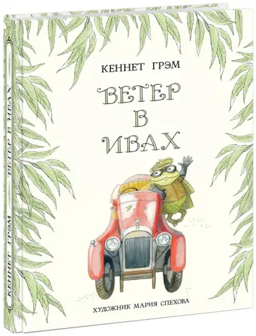 Кеннет Грэм - Ветер в ивах Кеннет Грэм - Ветер в ивах обложка книги