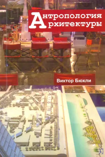 Виктор Бюхли - Антропология архитектуры Виктор Бюхли - Антропология архитектуры обложка книги