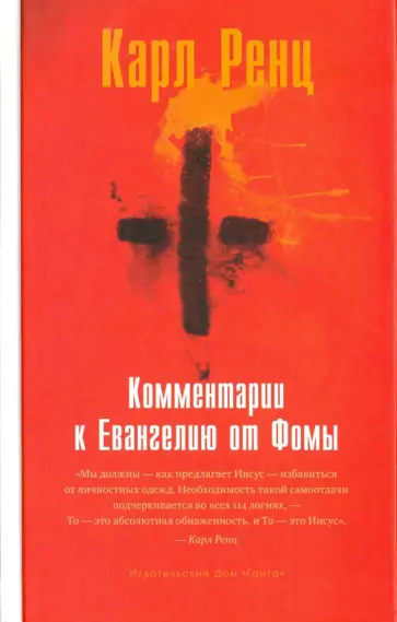 Карл Ренц - Комментарии к Евангелию от Фомы Карл Ренц - Комментарии к Евангелию от Фомы обложка книги