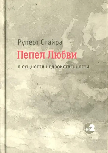 Руперт Спайра - Пепел любви. О сущности недвойственности обложка книги