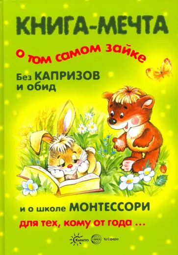 Громова, Гербова - Книга-мечта о том самом зайке. Без капризов и обид. И о школе Монтессори для тех, кому от года Громова, Гербова - Книга-мечта о том самом зайке. Без капризов и обид. И о школе Монтессори для тех, кому от года обложка книги