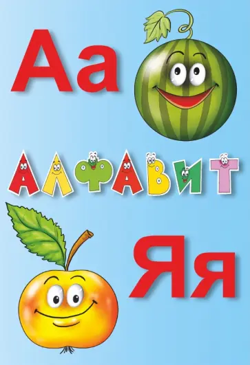 Алфавит русский. Карточки. Учебное пособие обложка книги