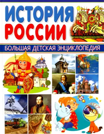 Елена Гриценко - История России обложка книги