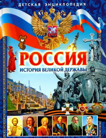 Елена Гриценко - Россия. История великой державы. Детская энциклопедия обложка книги