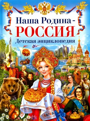 Елена Гриценко - Наша Родина - Россия. Детская энциклопедия обложка книги