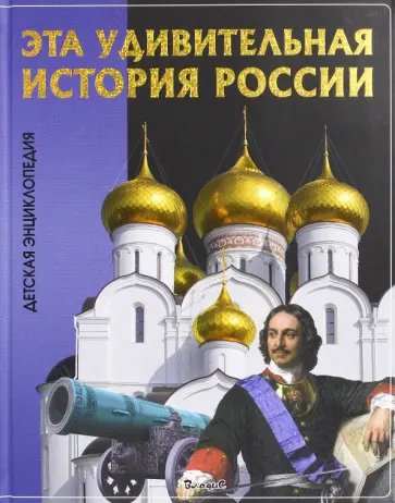 Эта удивительная История России. Детская энциклопедия обложка книги