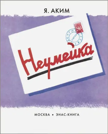Яков Аким - Неумейка обложка книги