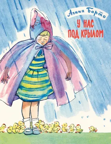 Агния Барто - У нас под крылом Агния Барто - У нас под крылом обложка книги