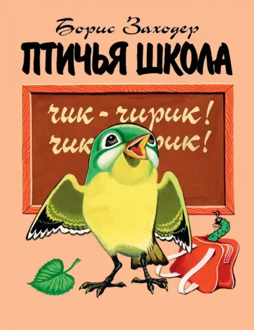 Борис Заходер - Птичья школа обложка книги