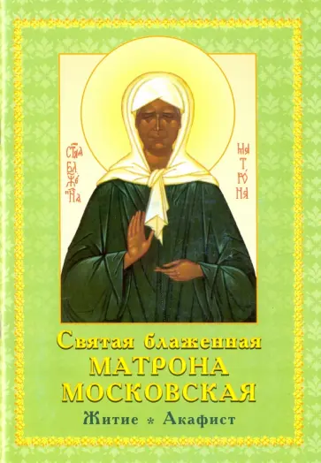 Святая Матрона Московская блаженная. Житие, акафист обложка книги