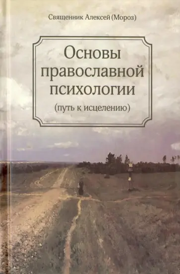 Алексий Священник - Основы православной психологии. Путь к исцелению обложка книги