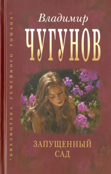 Владимир Чугунов - Запущенный сад обложка книги