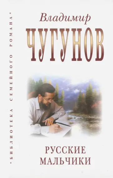Владимир Чугунов - Русские мальчики обложка книги