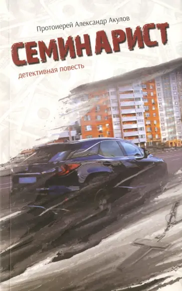 Александр Протоиерей - Семинарист. Детективная повесть обложка книги