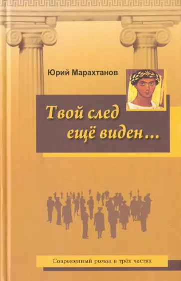 Юрий Марахтанов - Твой след ещё виден обложка книги