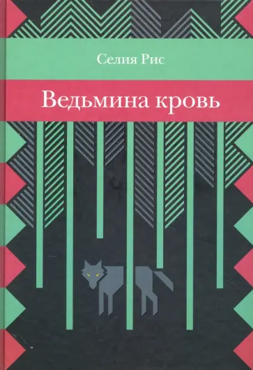 Селия Рис - Ведьмина кровь обложка книги