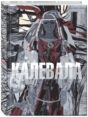 Калевала обложка книги