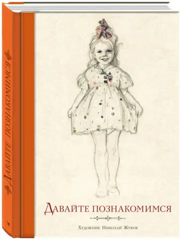 Владимир Томсен - Давайте познакомимся Владимир Томсен - Давайте познакомимся обложка книги