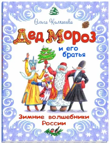 Ольга Колпакова - Дед Мороз и его братья. Зимние волшебники России Ольга Колпакова - Дед Мороз и его братья. Зимние волшебники России обложка книги