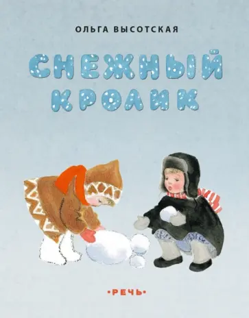 Ольга Высотская - Снежный кролик Ольга Высотская - Снежный кролик обложка книги