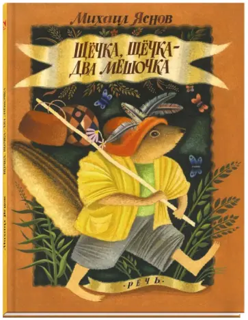 Михаил Яснов - Щёчка, щёчка - два мешочка обложка книги