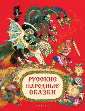 Русские народные сказки Русские народные сказки обложка книги