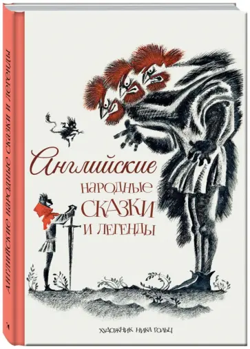 Английские народные сказки и легенды Английские народные сказки и легенды обложка книги