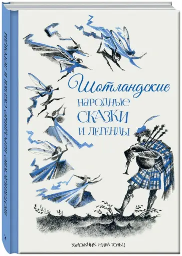 Шотландские народные сказки и легенды Шотландские народные сказки и легенды обложка книги