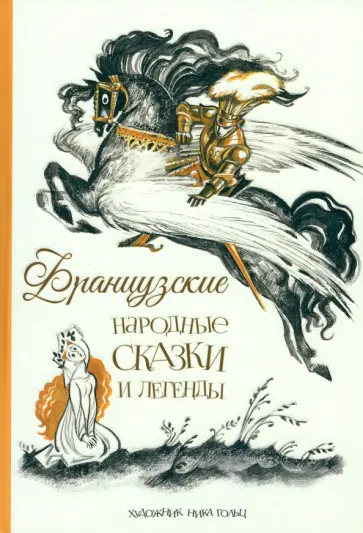Французские народные сказки и легенды Французские народные сказки и легенды обложка книги