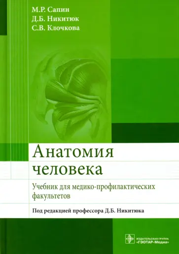 Никитюк, Сапин - Анатомия человека. Учебник для медико-профилактических факультетов Никитюк, Сапин - Анатомия человека. Учебник для медико-профилактических факультетов обложка книги