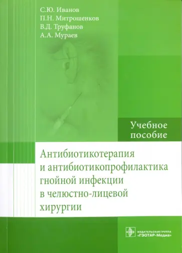 Иванов, Мураев - Антибиотикотерапия и антибиотикопрофилактика гнойной инфекции в челюстно-лицевой хирургии Иванов, Мураев - Антибиотикотерапия и антибиотикопрофилактика гнойной инфекции в челюстно-лицевой хирургии обложка книги