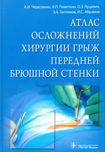 Черепанин, Луцевич - Атлас осложнений хирургии грыж передней брюшной стенки Черепанин, Луцевич - Атлас осложнений хирургии грыж передней брюшной стенки обложка книги