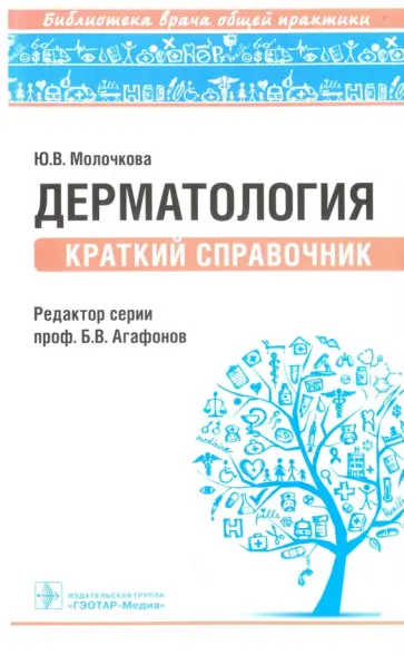 Юлия Молочкова - Дерматология. Краткий справочник. Библиотека врача общей практики Юлия Молочкова - Дерматология. Краткий справочник. Библиотека врача общей практики обложка книги