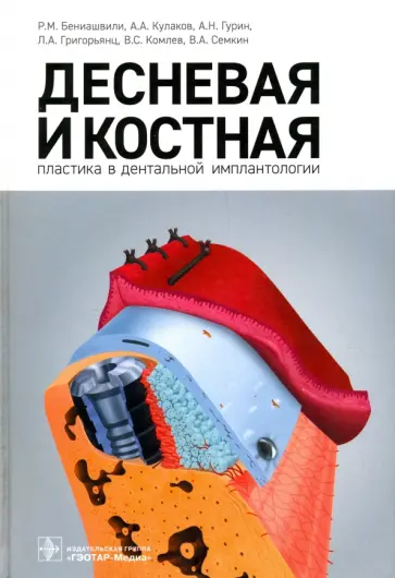 Бениашвили, Кулаков - Десневая и костная пластика в дентальной имплантологии Бениашвили, Кулаков - Десневая и костная пластика в дентальной имплантологии обложка книги