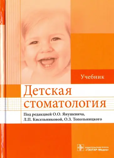 Акуленко, Алпатова - Детская стоматология. Учебник для ВУЗов Акуленко, Алпатова - Детская стоматология. Учебник для ВУЗов обложка книги