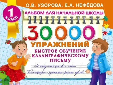 Узорова, Нефедова - 30000 упражнений. Быстрое обучение каллиграфическому письму обложка книги