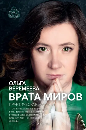 Ольга Веремеева - Врата миров. Практическая магия Ольга Веремеева - Врата миров. Практическая магия обложка книги