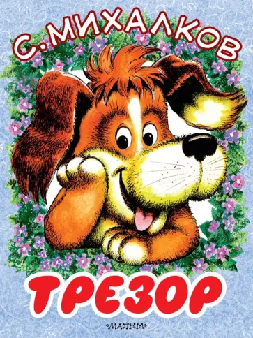 Сергей Михалков - Трезор обложка книги