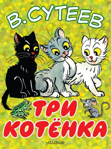 Владимир Сутеев - Три котёнка обложка книги