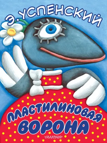 Эдуард Успенский - Пластилиновая ворона обложка книги