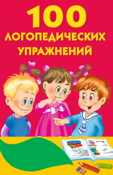 100 логопедических упражнений обложка книги