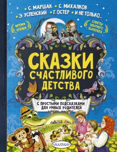 Успенский, Ушинский - Сказки счастливого детства обложка книги