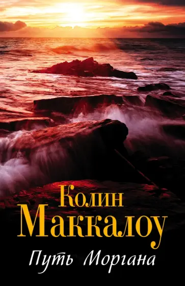 Колин Маккалоу - Путь Моргана Колин Маккалоу - Путь Моргана обложка книги
