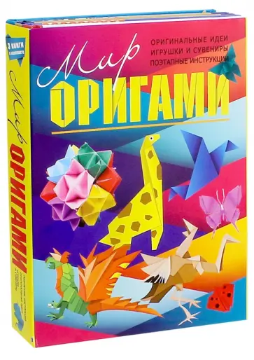 Тойбнер, Журавлева - Мир оригами. Комплект из 3-х книг Тойбнер, Журавлева - Мир оригами. Комплект из 3-х книг обложка книги