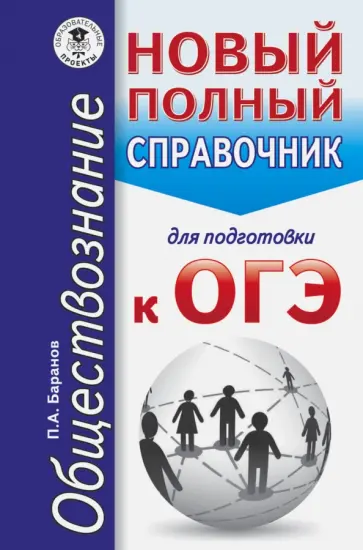 Петр Баранов - ОГЭ. Обществознание. Новый полный справочник обложка книги