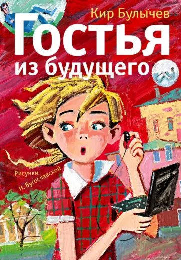 Кир Булычев - Гостья из будущего обложка книги