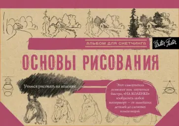 Основы рисования. Альбом для скетчинга обложка книги