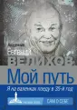 Велихов Евгений Павлович