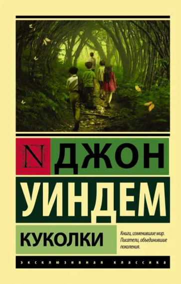 Джон Уиндем - Куколки Джон Уиндем - Куколки обложка книги