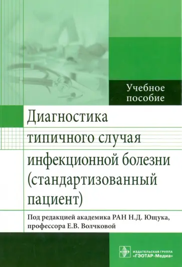 Ющук, Волчкова - Диагностика типичного случая инфекционной болезни (стандартизованный пациент). Учебное пособие обложка книги